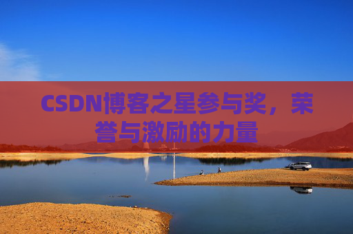 CSDN博客之星参与奖，荣誉与激励的力量